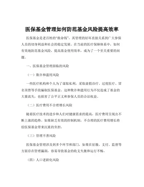 医保基金管理如何防范基金风险提高效率