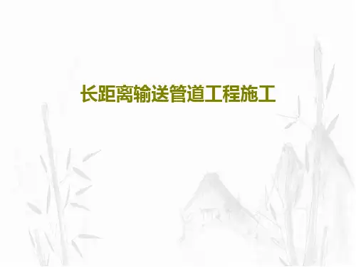 长距离输送管道工程施工186页PPT