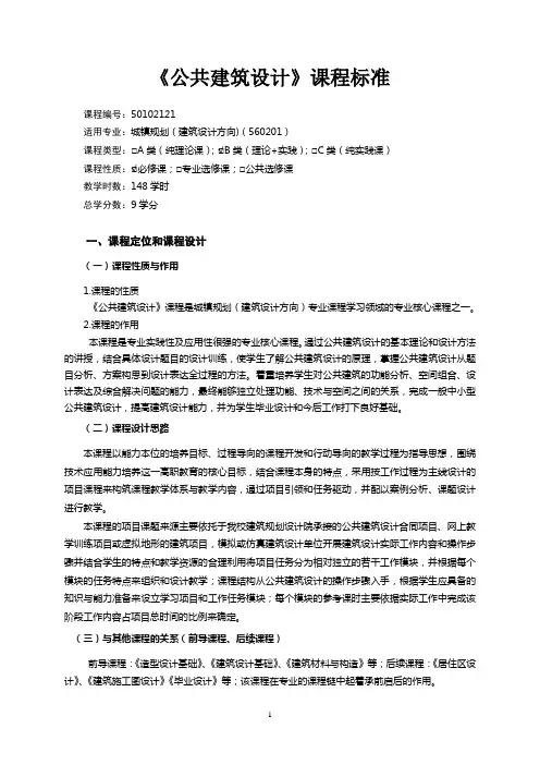 《公共建筑设计》课标