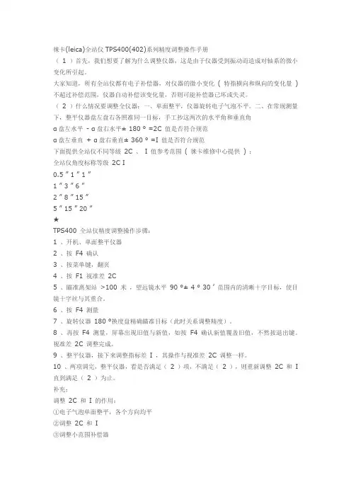 徕卡精度调整