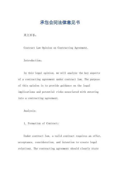 承包合同法律意见书