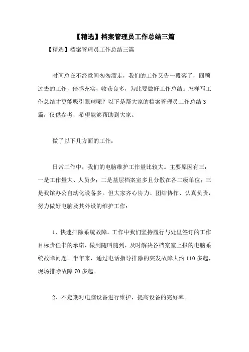 2021年【精选】档案管理员工作总结三篇