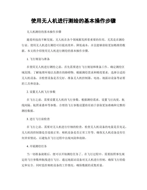 使用无人机进行测绘的基本操作步骤
