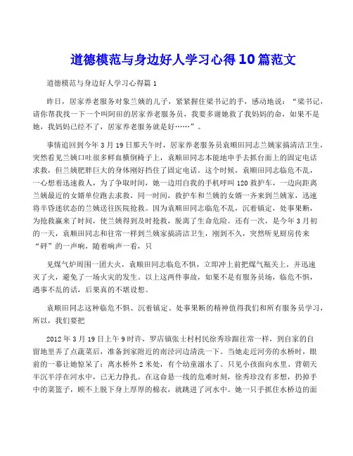 道德模范与身边好人学习心得10篇范文