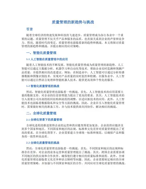 质量管理的新趋势与挑战