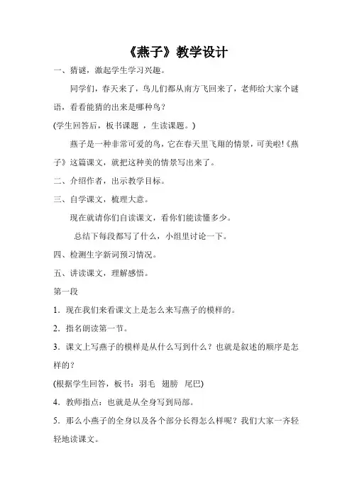 小学语文_人教版三年级下册第1课燕子教学设计学情分析教材分析课后反思