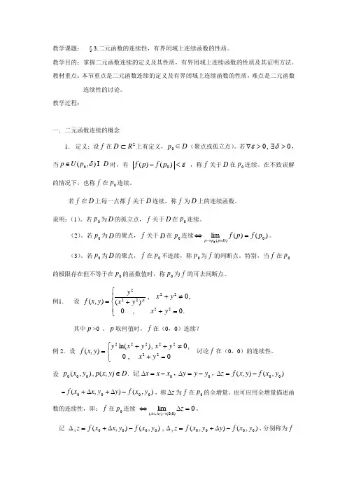 教学课题§3.二元函数的连续性,有界闭域上连续函数的性质解读