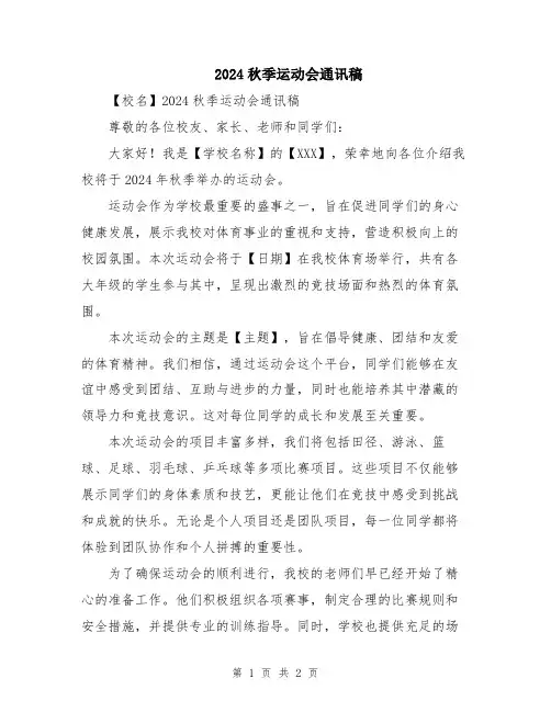 2024秋季运动会通讯稿