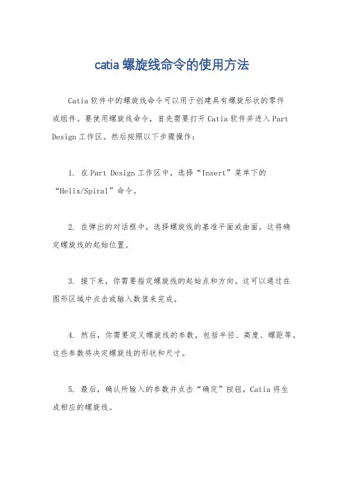 catia螺旋线命令的使用方法