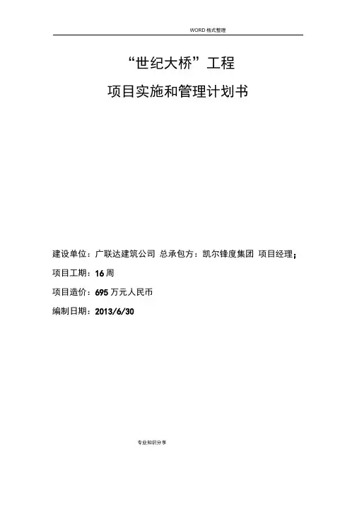 项目管理实训设计世纪大桥实施计划书模板