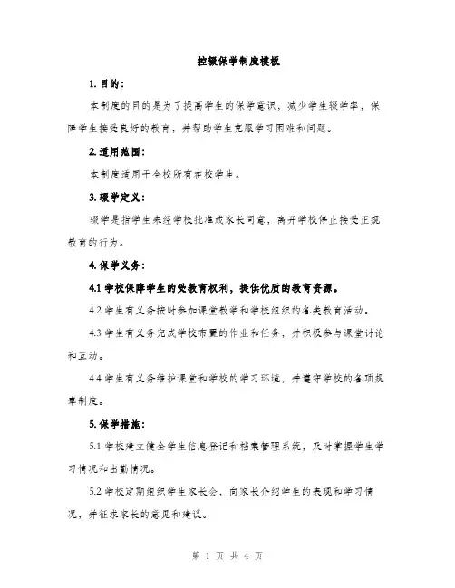 控辍保学制度模板（2篇）
