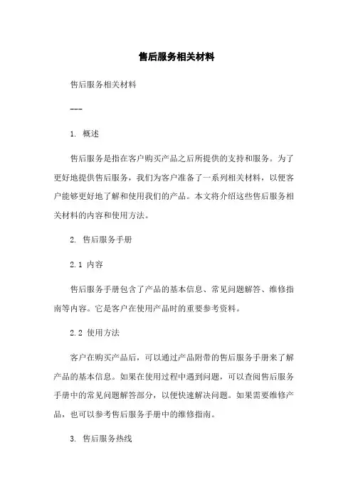 售后服务相关材料