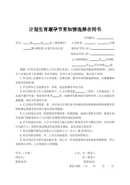 计划生育避孕节育知情选择合同书