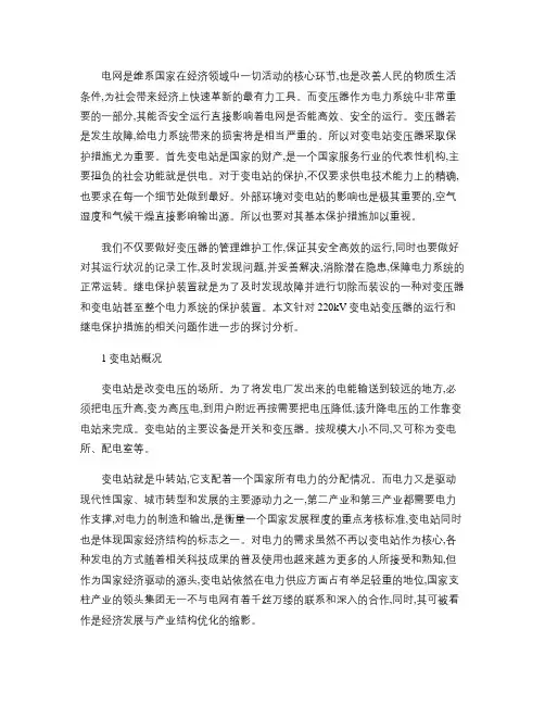 浅谈220kV变电站变压器运行和继电保护措施概要