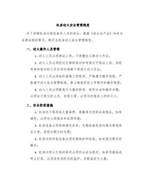 机房动火安全管理制度