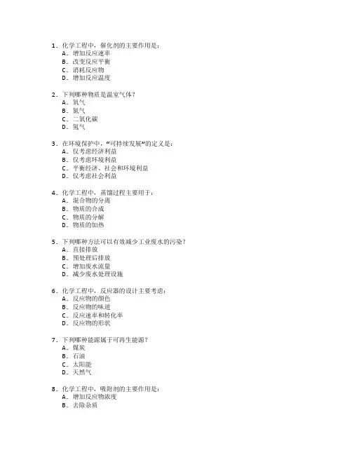 化学工程与环境保护考试 选择题 60题