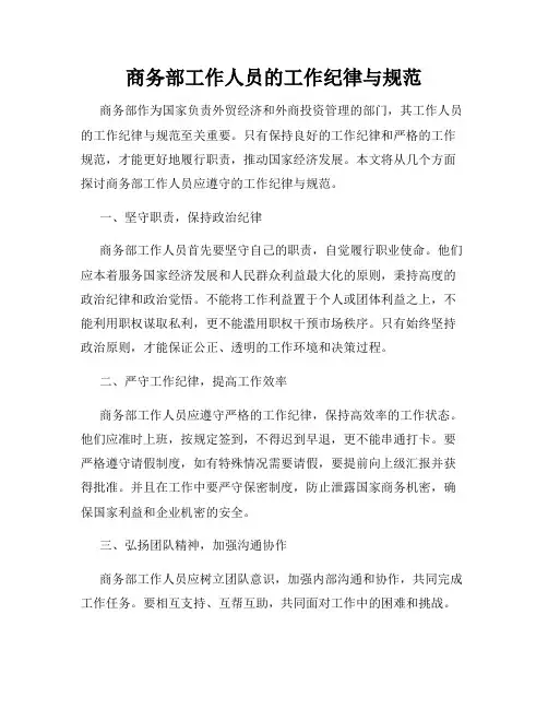 商务部工作人员的工作纪律与规范