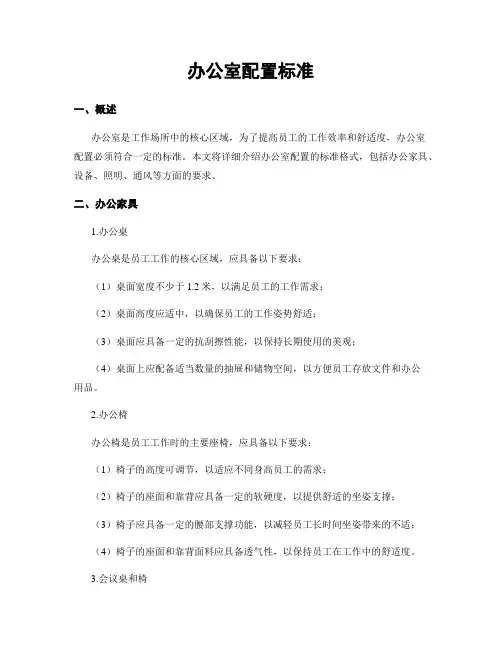 办公室配置标准