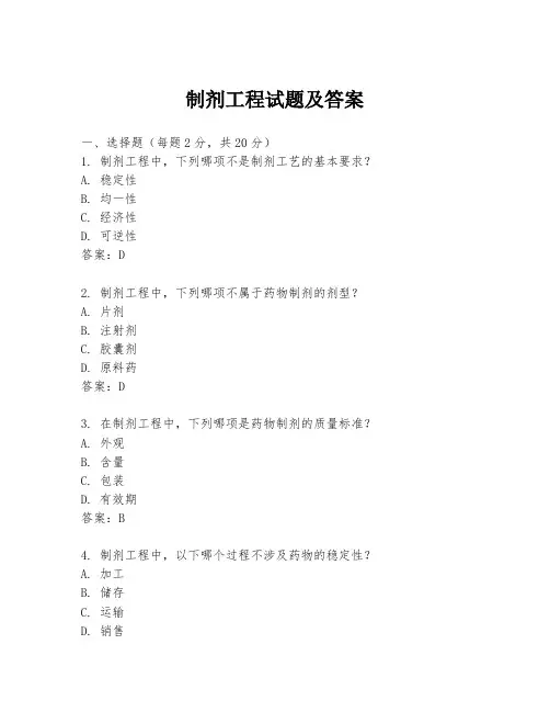 制剂工程试题及答案