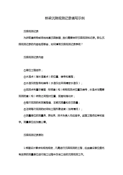 桥梁沉降观测记录填写示例