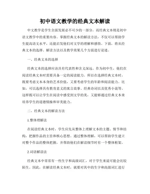 初中语文教学的经典文本解读
