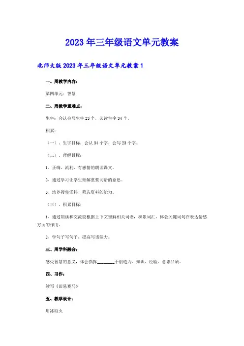 2023年三年级语文单元教案