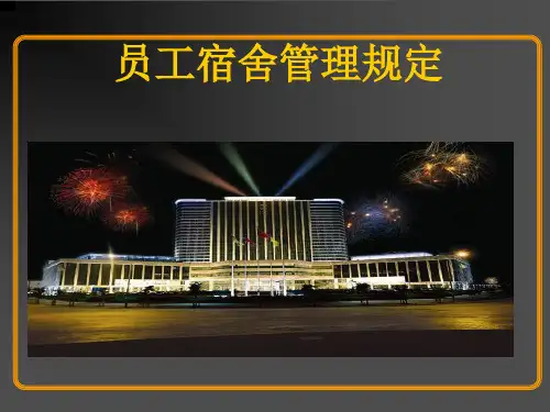 【制度范例】某公司员工宿舍管理规定(PPT7页)