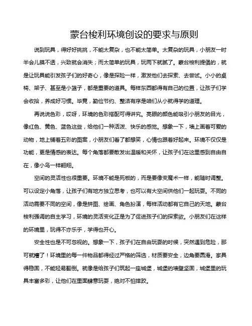 蒙台梭利环境创设的要求与原则