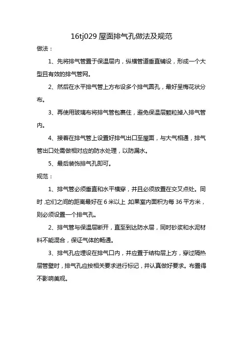 16tj029屋面排气孔做法及规范