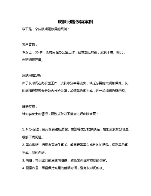 皮肤问题修复案例