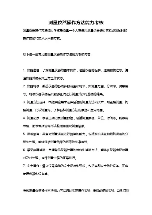 测量仪器操作方法能力考核