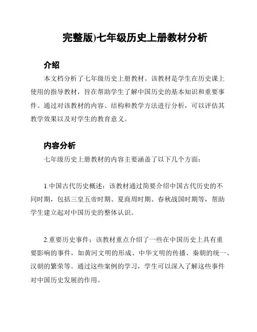 (完整版)七年级历史上册教材分析