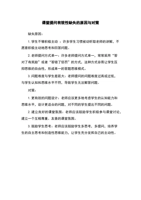 课堂提问有效性缺失的原因与对策