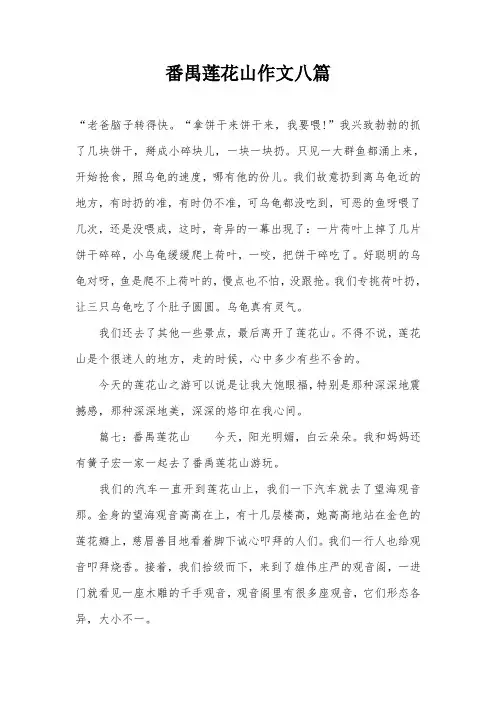 番禺莲花山作文八篇