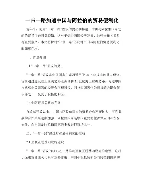 一带一路加速中国与阿拉伯的贸易便利化