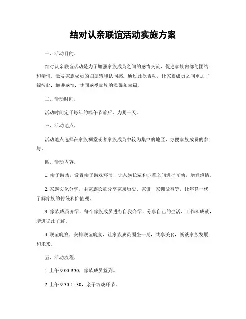 结对认亲联谊活动实施方案