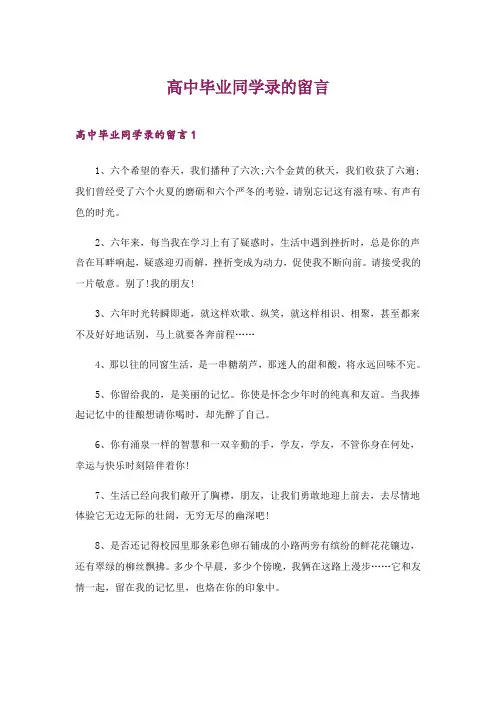 2024年高中毕业同学录的留言