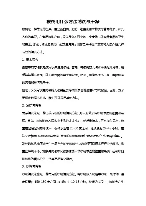 核桃用什么方法清洗最干净