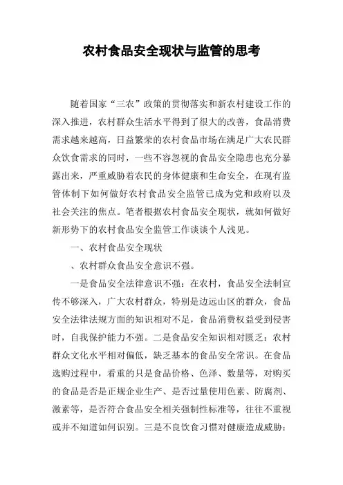 农村食品安全现状与监管的思考
