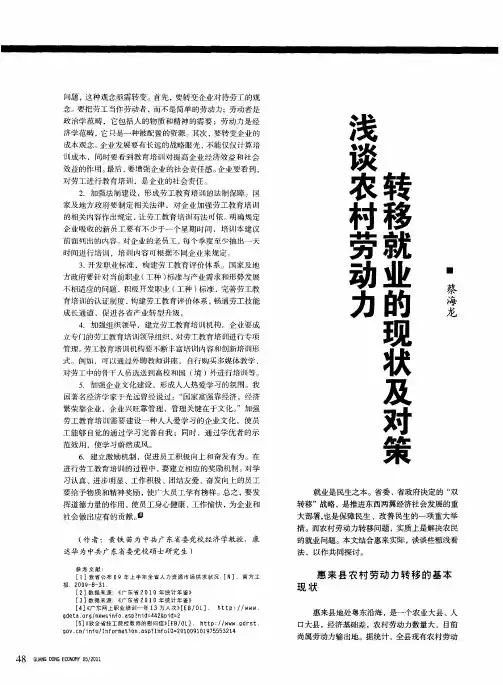 浅谈农村劳动力转移就业的现状及对策