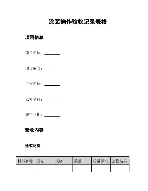 涂装操作验收记录表格