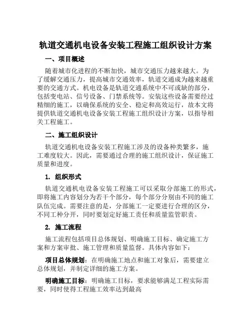 轨道交通机电设备安装工程施工组织设计方案范文