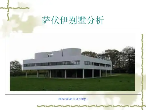 柯布西耶萨夫以别墅(1)