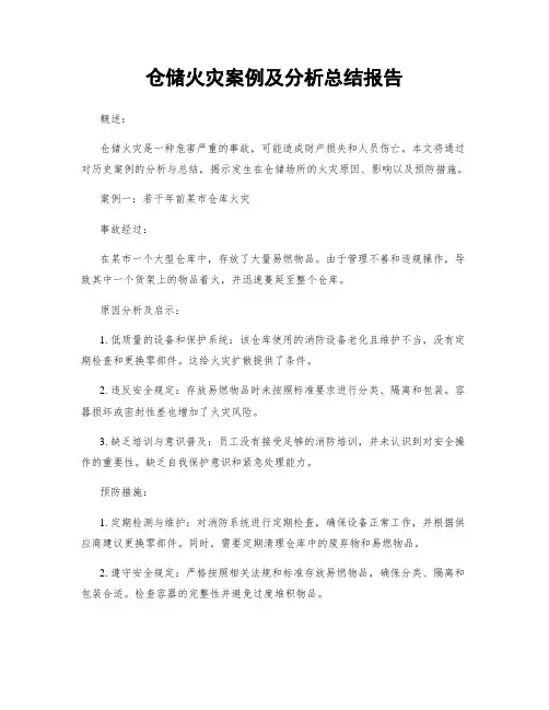 仓储火灾案例及分析总结报告