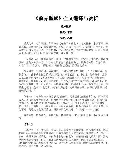 《前赤壁赋》全文翻译与赏析
