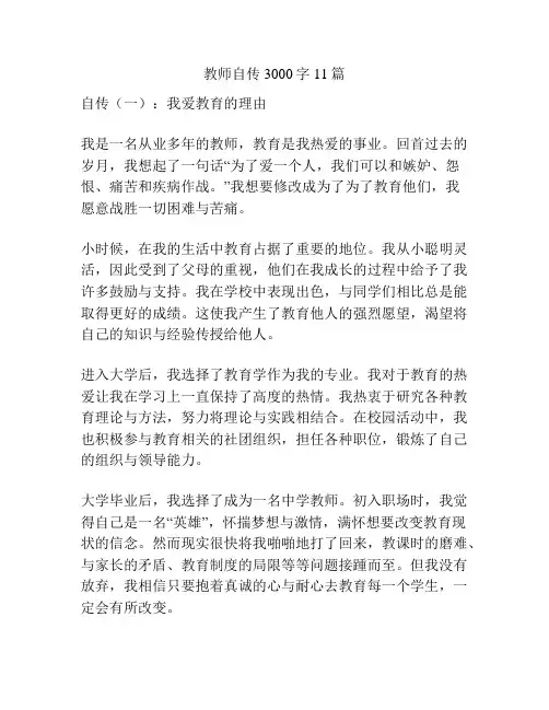 教师自传3000字11篇