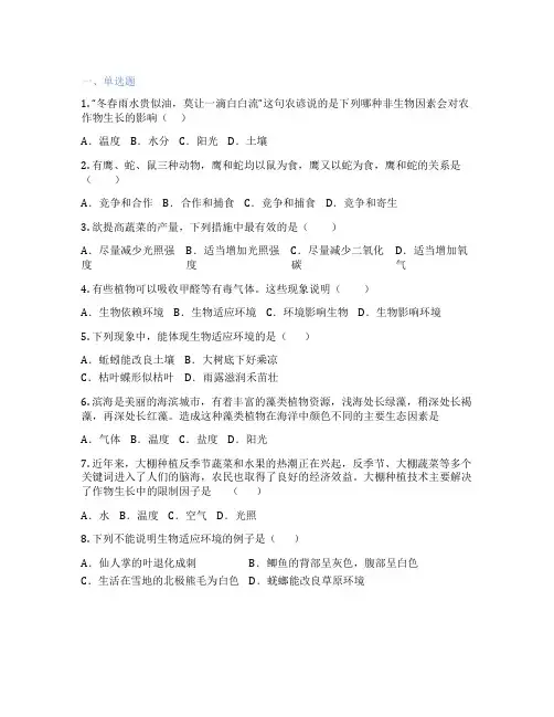 人教版生物 七年级上册 第一节 生物与环境的关系 课后练习题