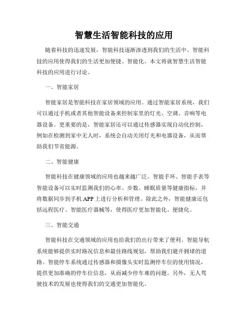 智慧生活智能科技的应用