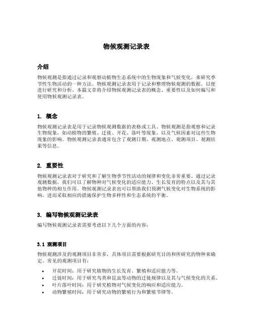 物候观测记录表