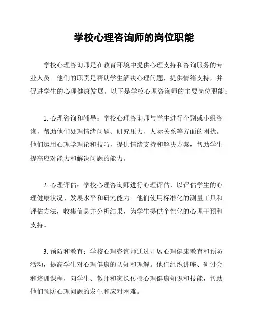 学校心理咨询师的岗位职能